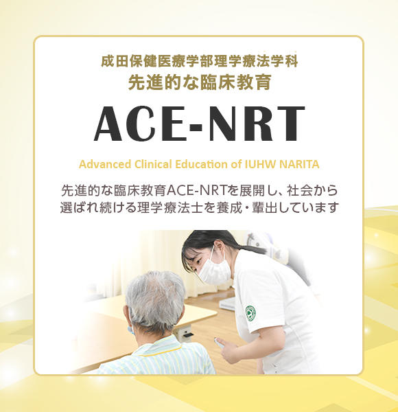 先進的な臨床教育ACE-NRTを展開し、社会から 選ばれ続ける理学療法士を養成・輩出しています