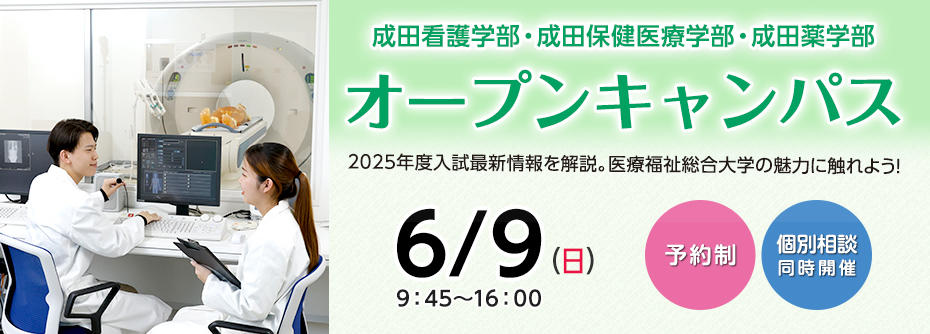 6月9日（日）成田看護学部・成田保健医療学部・成田薬学部オープンキャンパスを開催