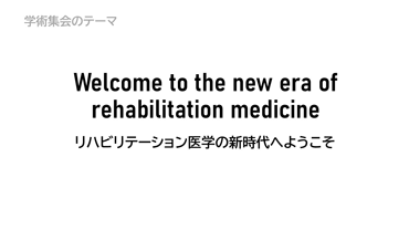 テーマ「Welcome to the new era of rehabilitation medicine リハビリテーション医学の新時代へようこそ」の画像