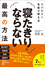 書籍「リハビリの名医が教える寝たきりにならない最高の方法」の表紙画像