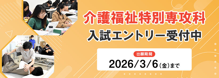 介護福祉特別専攻科入試エントリー