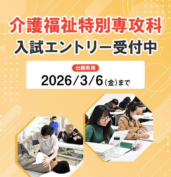 介護福祉特別専攻科入試エントリー