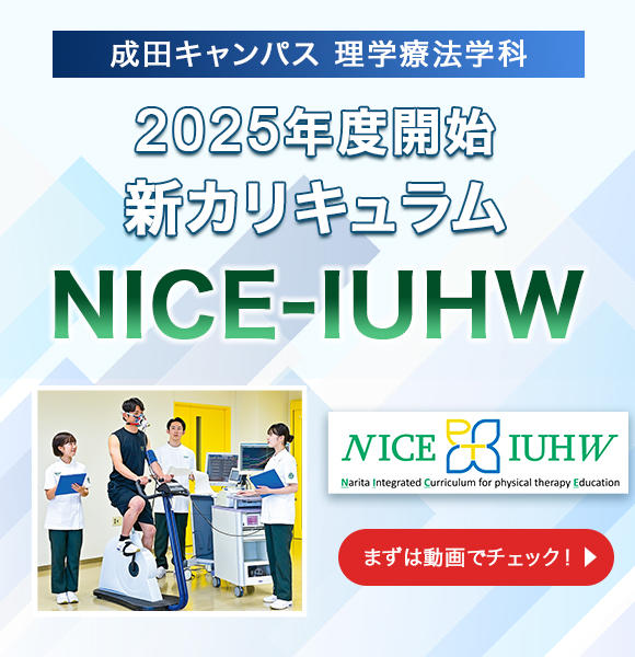 理学療法学科シン・カリキュラム「NICE-IUHW」2025年度スタート