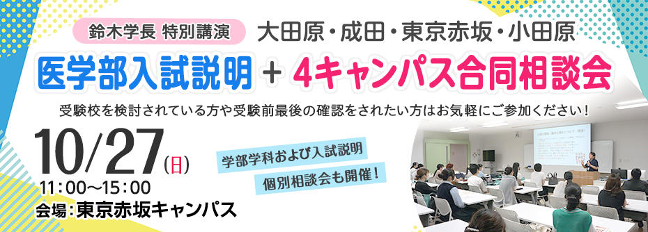 医学部入試説明＋4キャンパス合同相談会のお知らせ