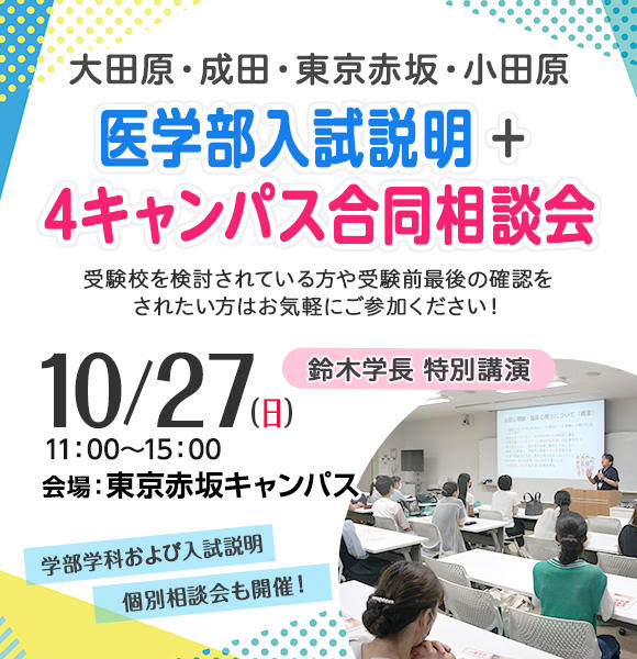 医学部入試説明＋4キャンパス合同相談会のお知らせ