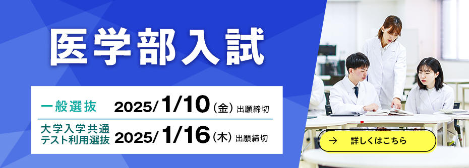 12／17（火）から医学部一般選抜、大学入学共通テスト利用選抜の願書を受け付けます