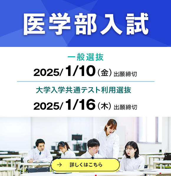 12／17（火）から医学部一般選抜、大学入学共通テスト利用選抜の願書を受け付けます