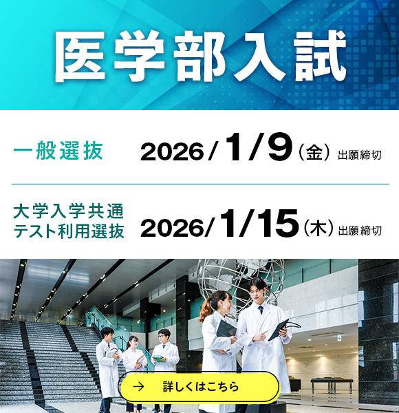 12/16（火）から医学部一般選抜、大学入学共通テスト利用選抜の願書を受け付けます