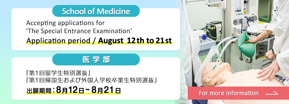 8月12日(火)から8月21日(木)まで医学部特別選抜[第1回]願書を受付けます。