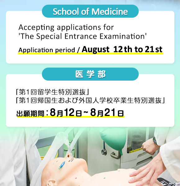 8月12日(火)から8月21日(木)まで医学部特別選抜[第1回]願書を受付けます。