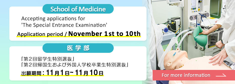11月1日（土）から11月10日（月）まで医学部特別選抜［第2回］願書を受付けます。
