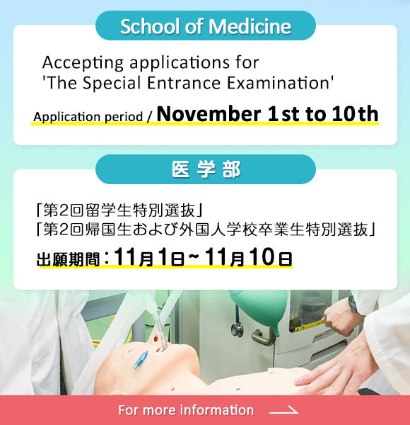 11月1日（土）から11月10日（月）まで医学部特別選抜［第2回］願書を受付けます。