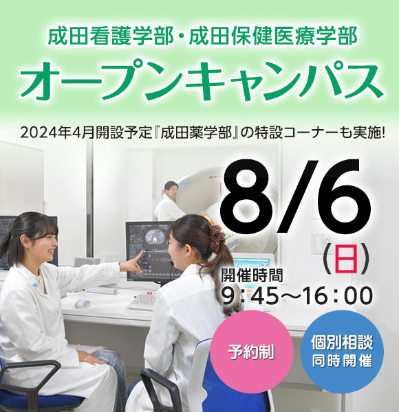 8月6日（日）成田看護学部・成田保健医療学部オープンキャンパスを開催