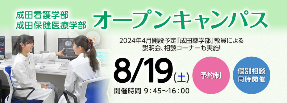 8月19日（土）成田看護学部・成田保健医療学部オープンキャンパスを開催