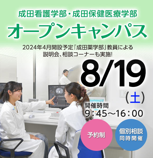 8月19日（土）成田看護学部・成田保健医療学部オープンキャンパスを開催