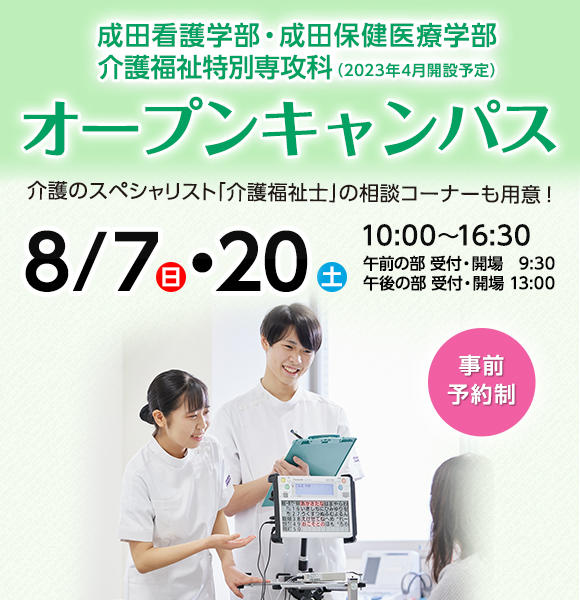 2022年8⽉7⽇（日）、20日（土）成⽥看護学部・成⽥保健医療学部オープンキャンパス