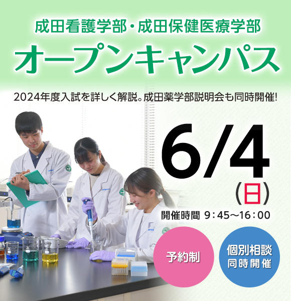 2023年6月4日（日） 成田看護学部・成田保健医療学部「オープンキャンパス」開催のお知らせ【予約制】