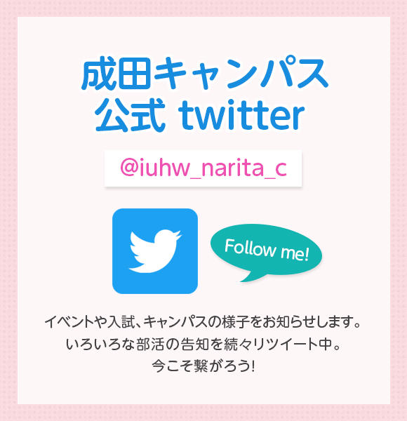 国際医療福祉大学 成田キャンパス / IUHW Narita Campus Twitter