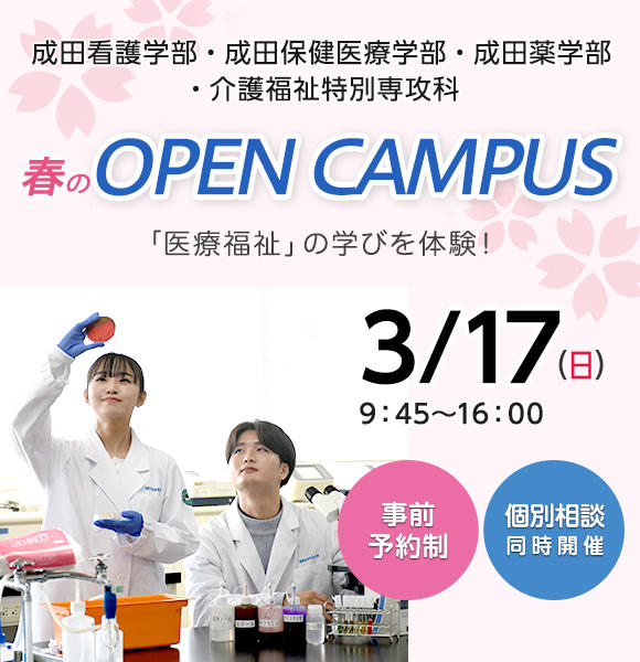 3月17日（日）成田看護学部・成田保健医療学部・成田薬学部オープンキャンパスを開催