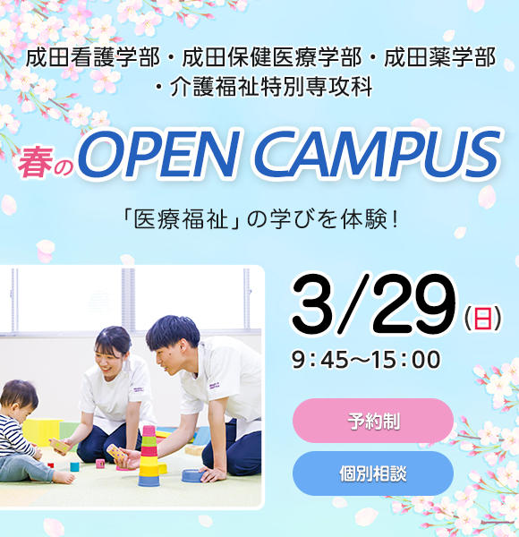 3月29日（日） 成田看護学部・成田保健医療学部・成田薬学部オープンキャンパスを開催