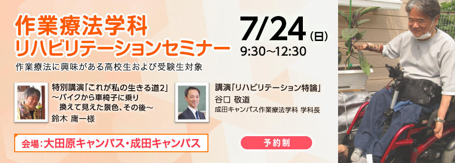 7月24日（日）大田原・成田キャンパス合同企画 リハビリテーション（作業療法）セミナーを開催