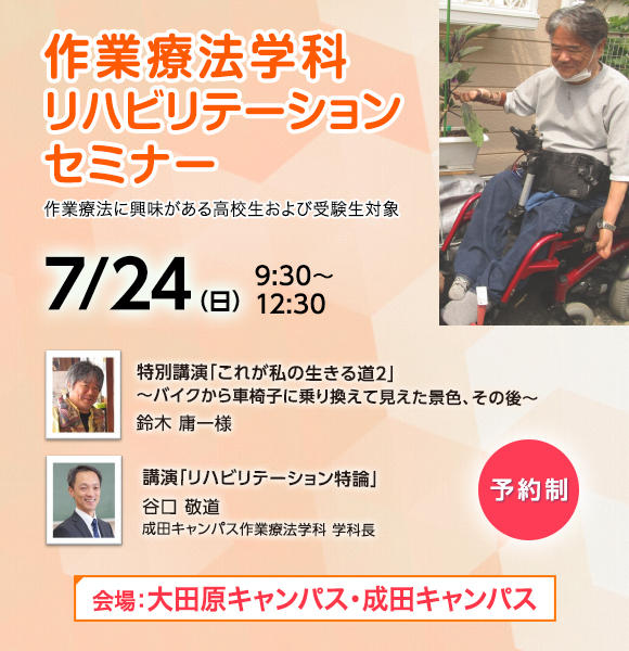 7月24日（日）大田原・成田キャンパス合同企画 リハビリテーション（作業療法）セミナーを開催