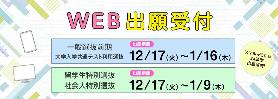 12月17日、一般選抜前期、大学入学共通テスト利用選抜ほか　出願開始