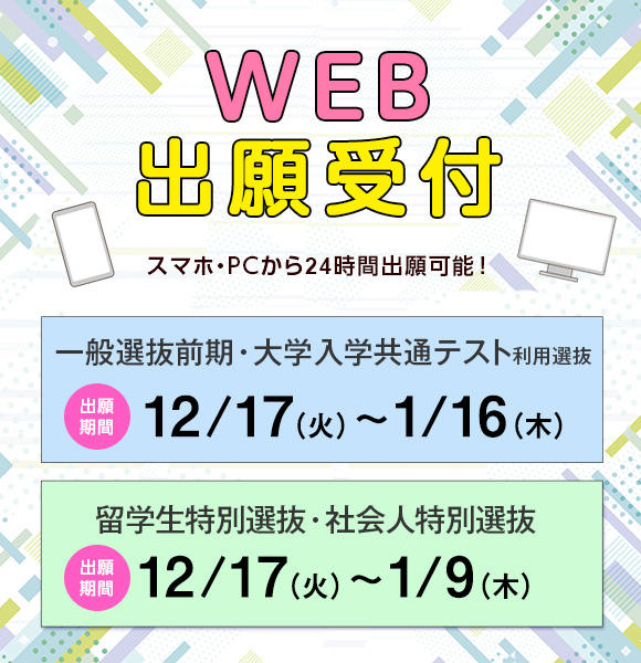 12月17日、一般選抜前期、大学入学共通テスト利用選抜ほか　出願開始