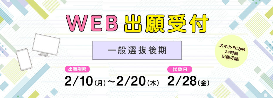 2／10（月）から2／20（木）まで一般選抜後期の願書を受け付けます