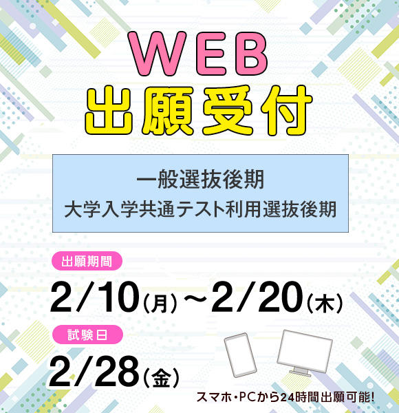 2／10（月）から2／20（木）まで一般選抜後期の願書を受け付けます