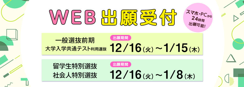 12/16（火）から1/15（木）まで一般選抜前期・大学入学共通テスト利用選抜・留学生特別選抜〔１月〕・社会人特別選抜〔１月〕の願書を受け付けます