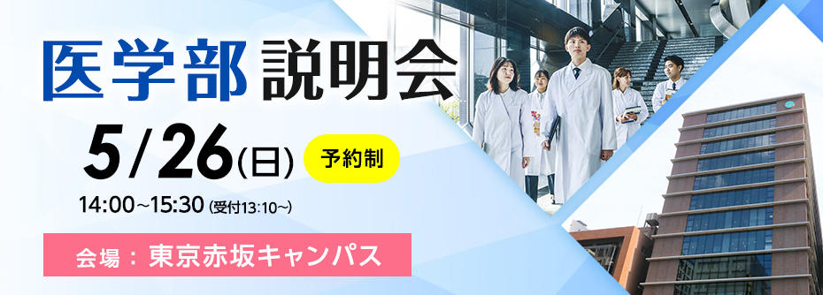 2024年 5月26日（日） 東京赤坂キャンパスにて医学部説明会を開催