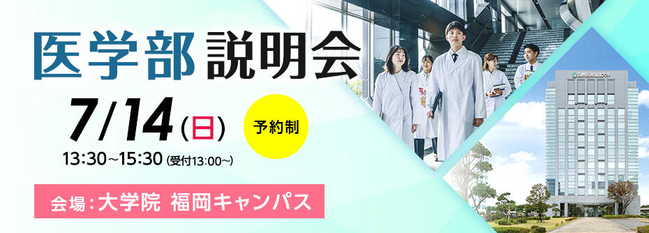 7月14日（日）医学部説明会を大学院福岡キャンパスで開催
