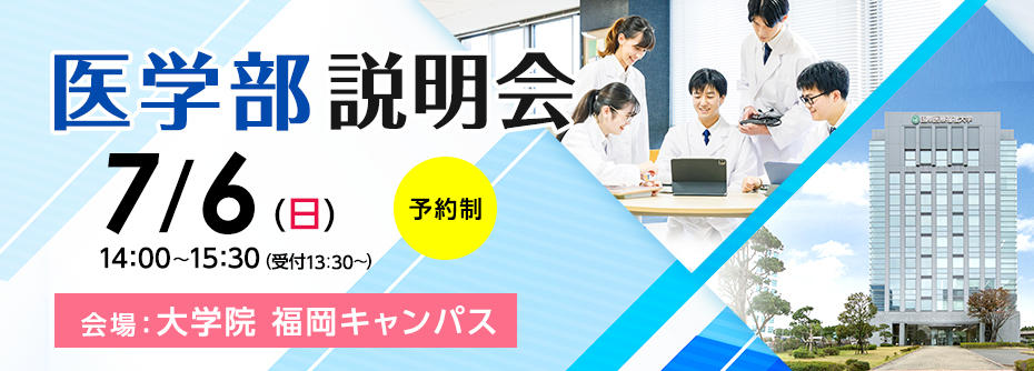7月6日（日）医学部説明会を大学院福岡キャンパスで開催