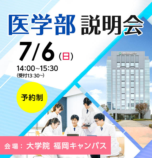 7月6日（日）医学部説明会を大学院福岡キャンパスで開催