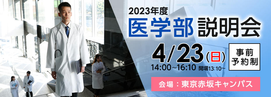 4月23日（日） 東京赤坂キャンパスにて医学部説明会を開催（予約制/定員500名）