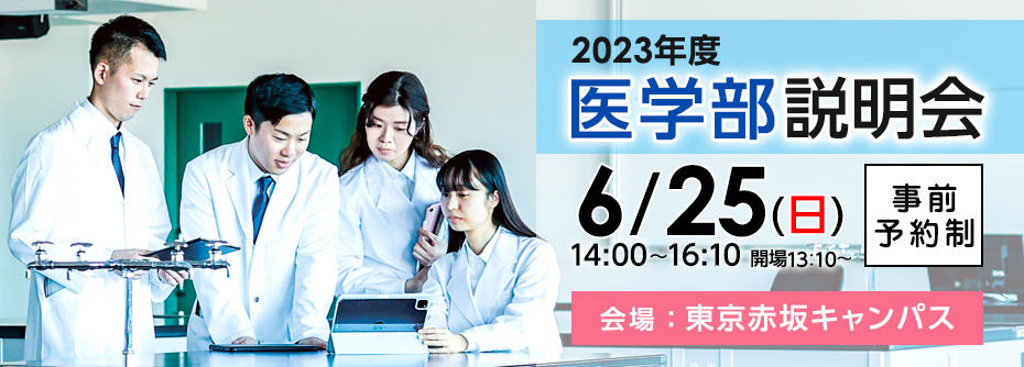 6月25日（日） 東京赤坂キャンパスにて医学部説明会を開催（予約制/定員500名）