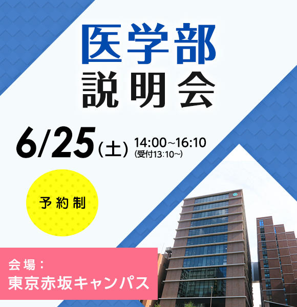 6月25日2022年医学部説明会を東京⾚坂キャンパスで開催