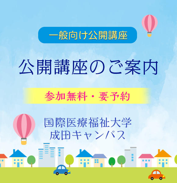 成田キャンパス 国際医療福祉大学 医学部 成田看護学部 成田保健医療学部