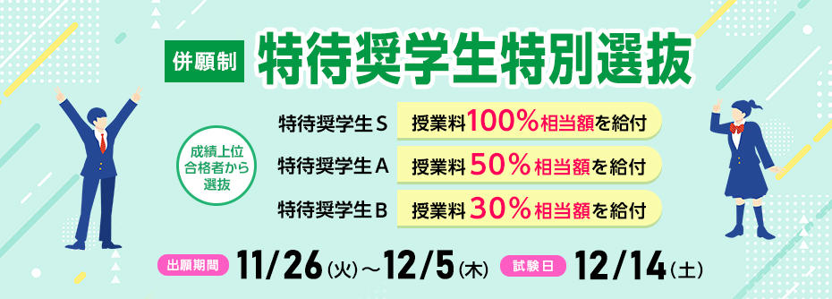 11/26（火）から12/5（木）まで特待奨学生特別選抜の 願書を受け付けます