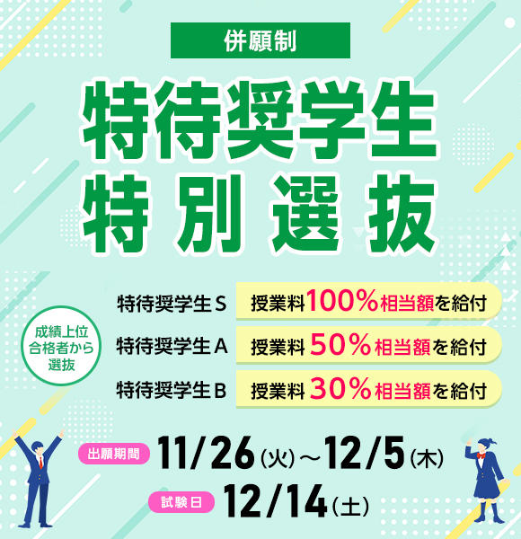 11/26（火）から12/5（木）まで特待奨学生特別選抜の 願書を受け付けます