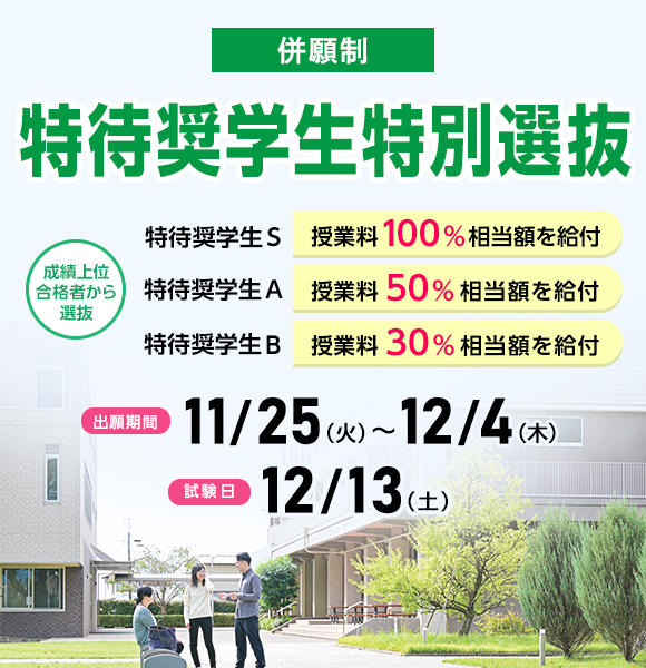 特待奨学生特別選抜　出願開始