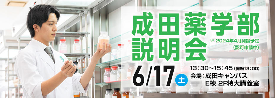 6月17日（土）成田薬学部説明会を開催します。