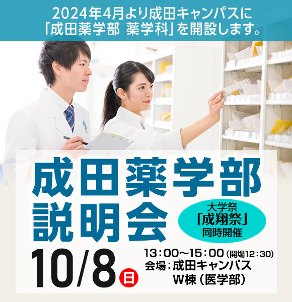 10月8日（日）成田キャンパスで成田薬学部説明会を開催