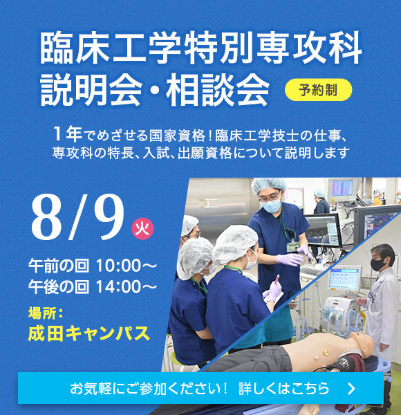 2022/8/9（火）臨床工学特別専攻科説明会を開催