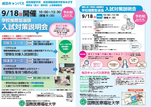 9月18日（日）学校推薦型選抜 入試対策説明会を開催｜成田キャンパス 