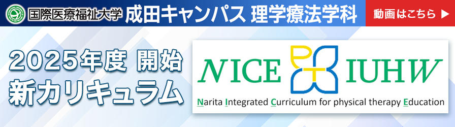 新カリキュラム「NICE-IUHW」のバナー